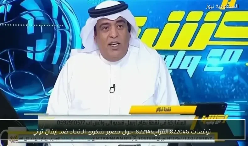 توقعات “الفراج” حول مصير شكوى الاتحاد ضد إيفان توني