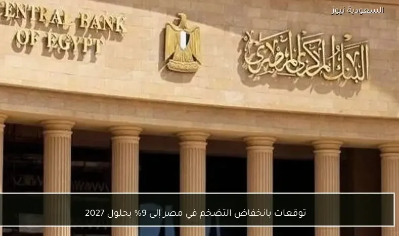 توقعات بانخفاض التضخم في مصر إلى 9% بحلول 2027