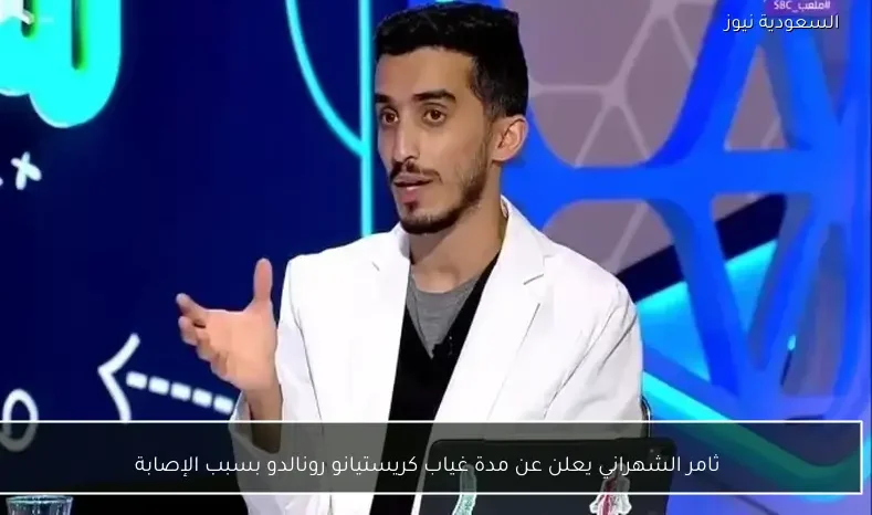ثامر الشهراني يعلن عن مدة غياب كريستيانو رونالدو بسبب الإصابة