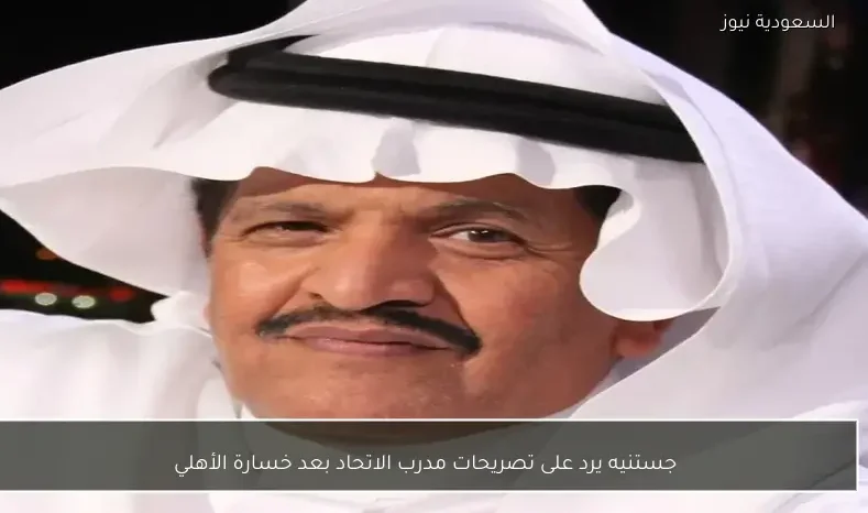 جستنيه يرد على تصريحات مدرب الاتحاد بعد خسارة الأهلي