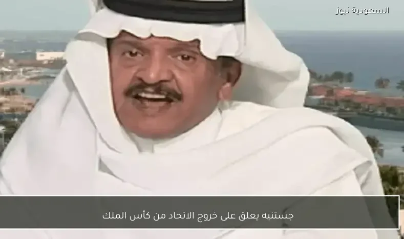 جستنيه يعلق على خروج الاتحاد من كأس الملك