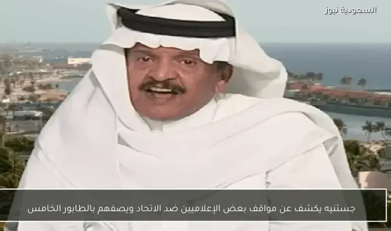 جستنيه يكشف عن مواقف بعض الإعلاميين ضد الاتحاد ويصفهم بالطابور الخامس