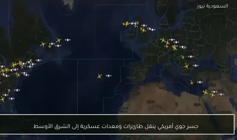 جسر جوي أمريكي ينقل طائرات ومعدات عسكرية إلى الشرق الأوسط