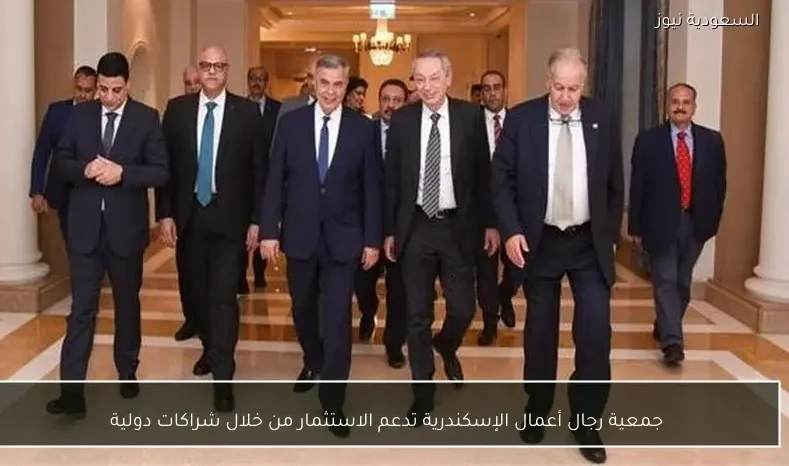 جمعية رجال أعمال الإسكندرية تدعم الاستثمار من خلال شراكات دولية