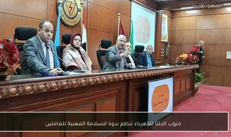 جنوب الدلتا للكهرباء تنظم ندوة للسلامة المهنية للعاملين