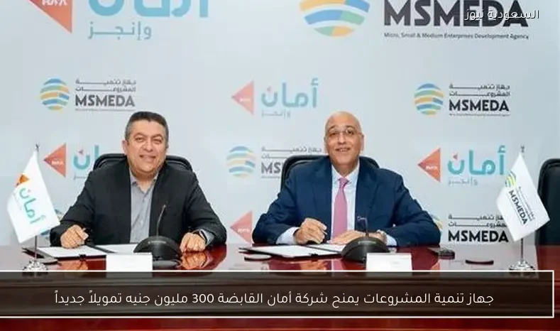 جهاز تنمية المشروعات يمنح شركة أمان القابضة 300 مليون جنيه تمويلاً جديداً