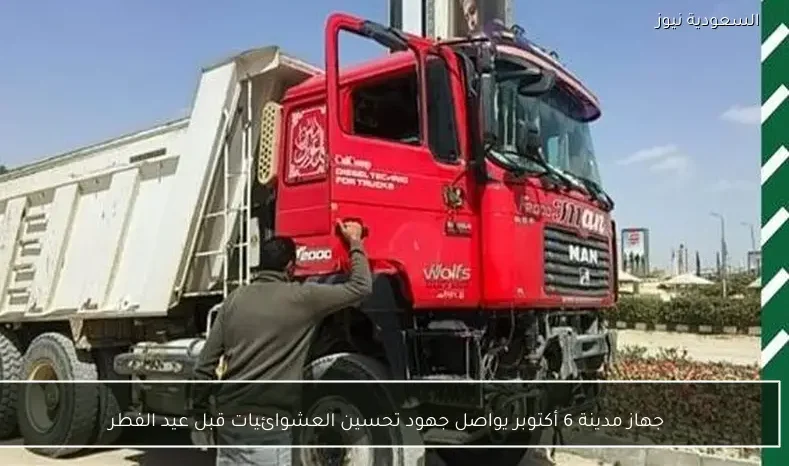 جهاز مدينة 6 أكتوبر يواصل جهود تحسين العشوائيات قبل عيد الفطر