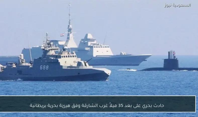 حادث بحري على بعد 35 ميلاً غرب الشارقة وفق هيئة بحرية بريطانية