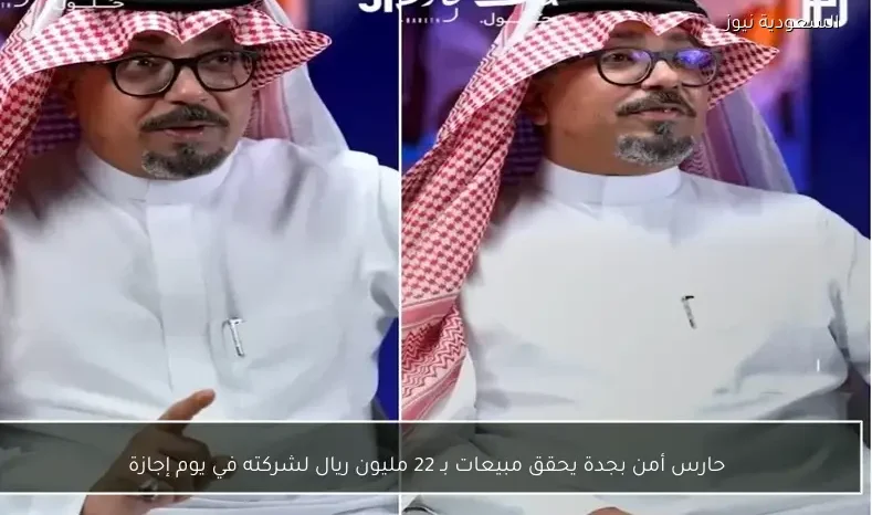 حارس أمن بجدة يحقق مبيعات بـ 22 مليون ريال لشركته في يوم إجازة