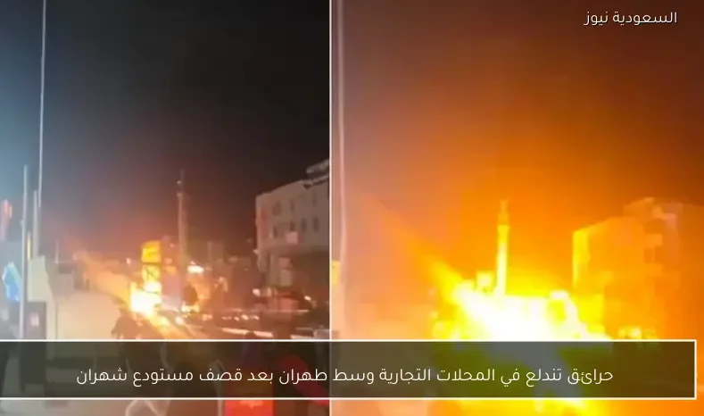 حرائق تندلع في المحلات التجارية وسط طهران بعد قصف مستودع شهران