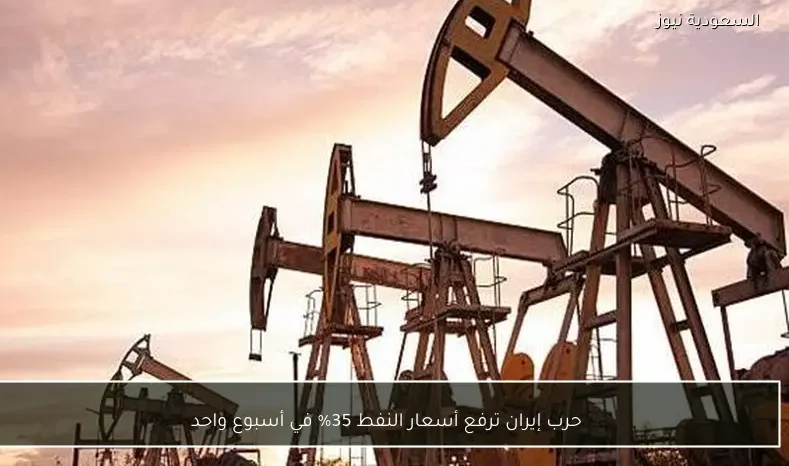 حرب إيران ترفع أسعار النفط 35% في أسبوع واحد