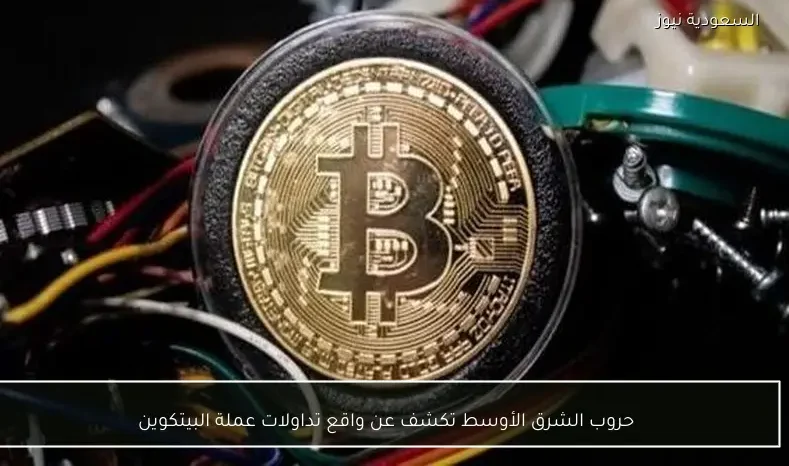 حروب الشرق الأوسط تكشف عن واقع تداولات عملة البيتكوين
