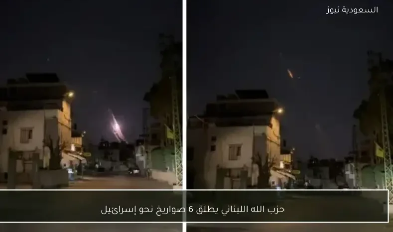 حزب الله اللبناني يطلق 6 صواريخ نحو إسرائيل