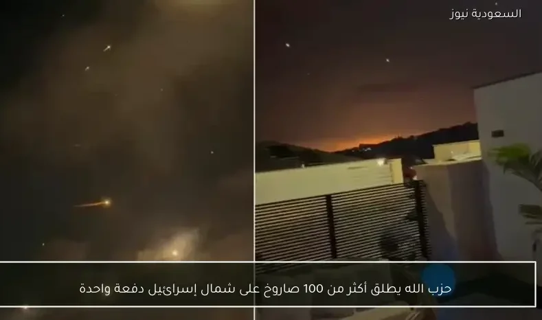 حزب الله يطلق أكثر من 100 صاروخ على شمال إسرائيل دفعة واحدة