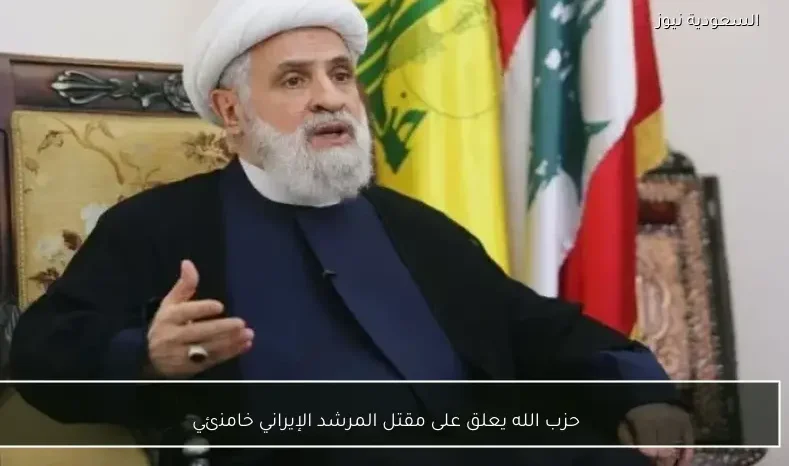 حزب الله يعلق على مقتل المرشد الإيراني خامنئي