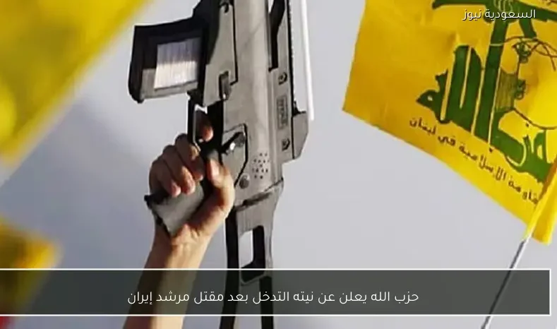 حزب الله يعلن عن نيته التدخل بعد مقتل مرشد إيران