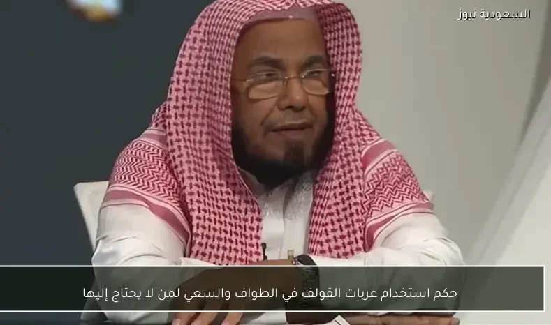 حكم استخدام عربات القولف في الطواف والسعي لمن لا يحتاج إليها