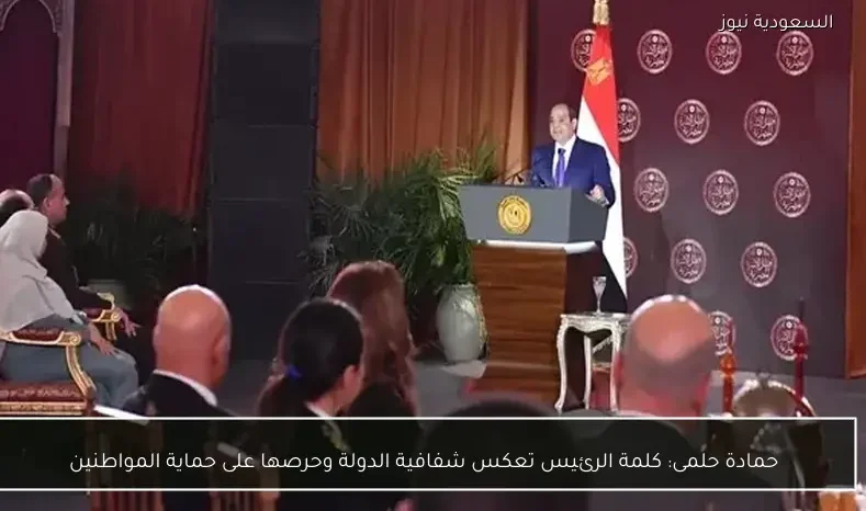 حمادة حلمى: كلمة الرئيس تعكس شفافية الدولة وحرصها على حماية المواطنين