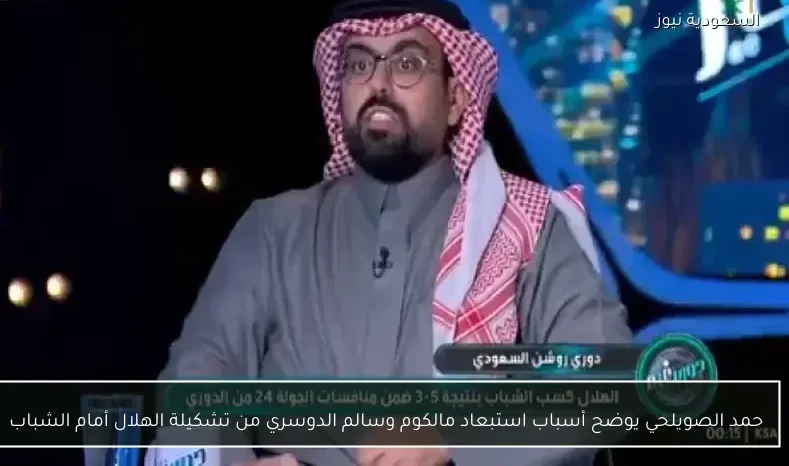 حمد الصويلحي يوضح أسباب استبعاد مالكوم وسالم الدوسري من تشكيلة الهلال أمام الشباب