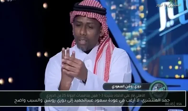 حمد المنتشري: لا أرغب في عودة سعود عبدالحميد إلى دوري روشن والسبب واضح
