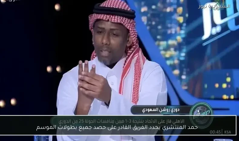 حمد المنتشري يحدد الفريق القادر على حصد جميع بطولات الموسم