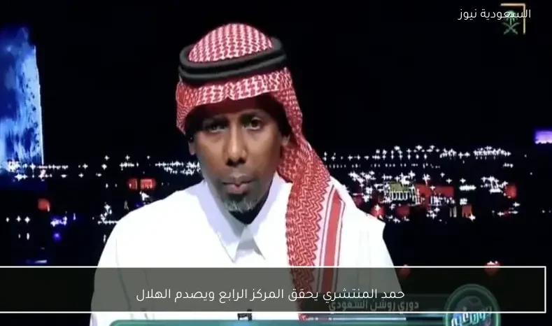 حمد المنتشري يحقق المركز الرابع ويصدم الهلال