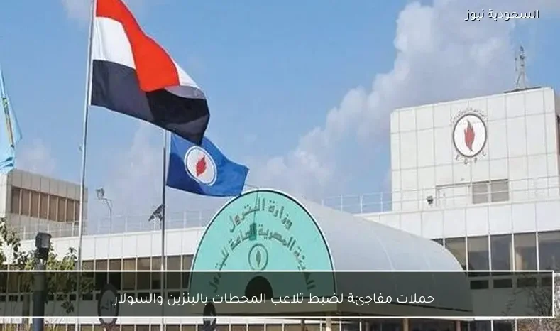 حملات مفاجئة لضبط تلاعب المحطات بالبنزين والسولار