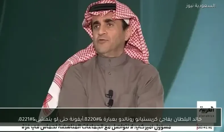 خالد البلطان يفاجئ كريستيانو رونالدو بعبارة “أيقونة حتى لو يتمشى”