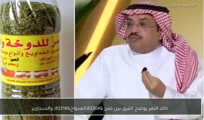 خالد النمر يوضح الفرق بين ضرر “المدواخ” والسجائر