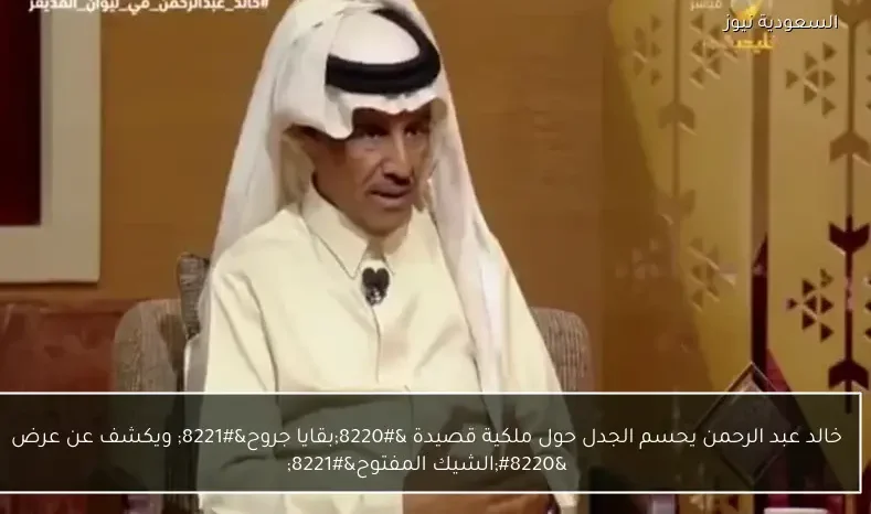 خالد عبد الرحمن يحسم الجدل حول ملكية قصيدة “بقايا جروح” ويكشف عن عرض “الشيك المفتوح”