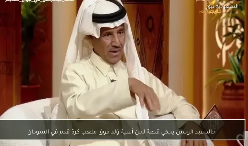 خالد عبد الرحمن يحكي قصة لحن أغنية وُلد فوق ملعب كرة قدم في السودان