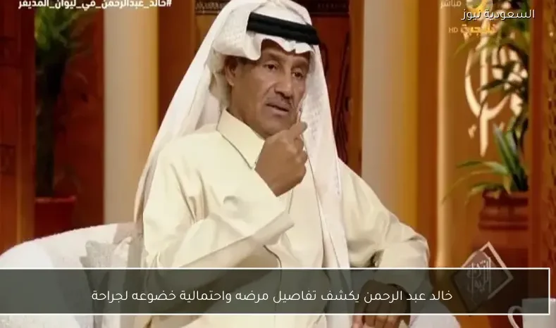 خالد عبد الرحمن يكشف تفاصيل مرضه واحتمالية خضوعه لجراحة