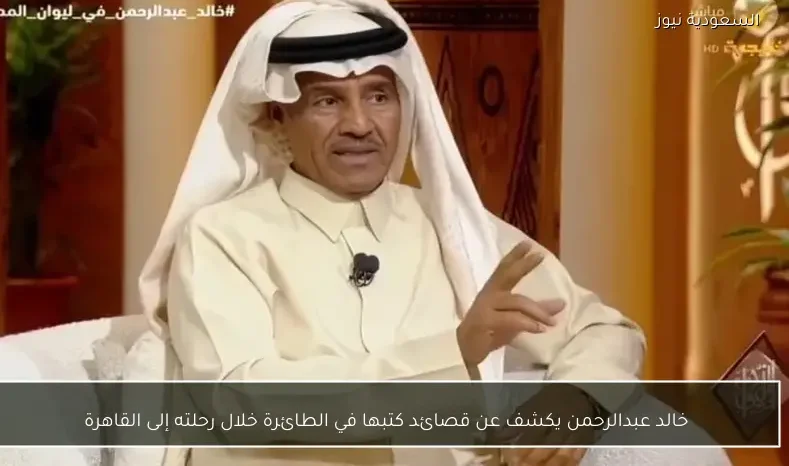 خالد عبدالرحمن يكشف عن قصائد كتبها في الطائرة خلال رحلته إلى القاهرة