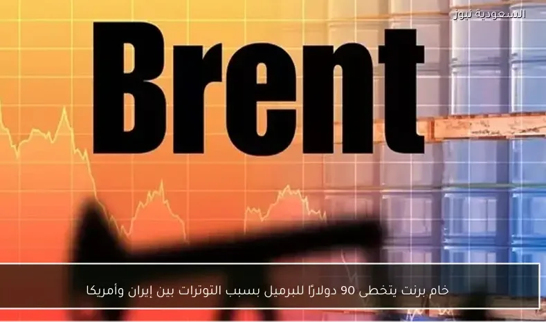 خام برنت يتخطى 90 دولارًا للبرميل بسبب التوترات بين إيران وأمريكا