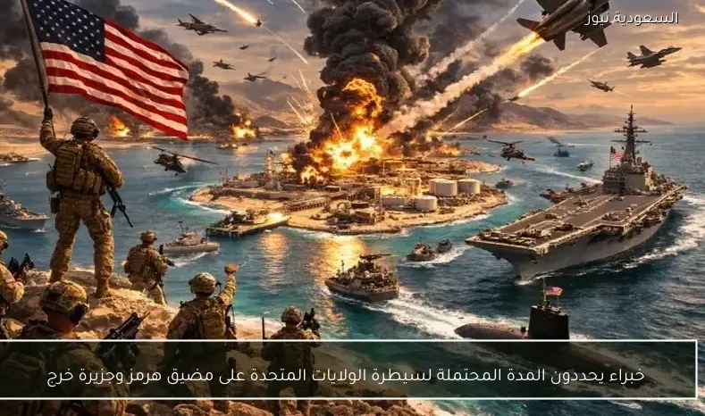 خبراء يحددون المدة المحتملة لسيطرة الولايات المتحدة على مضيق هرمز وجزيرة خرج