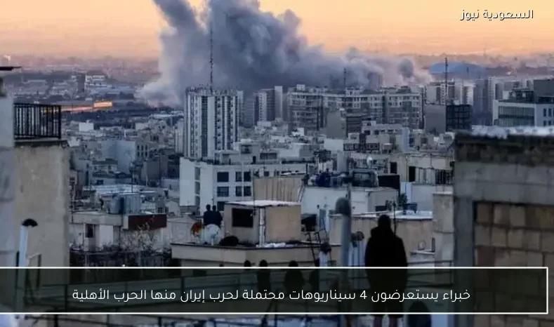 خبراء يستعرضون 4 سيناريوهات محتملة لحرب إيران منها الحرب الأهلية