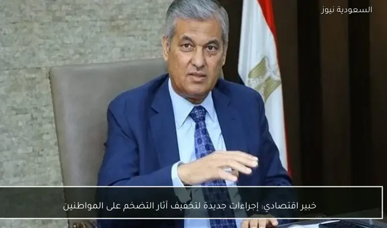 خبير اقتصادي: إجراءات جديدة لتخفيف آثار التضخم على المواطنين