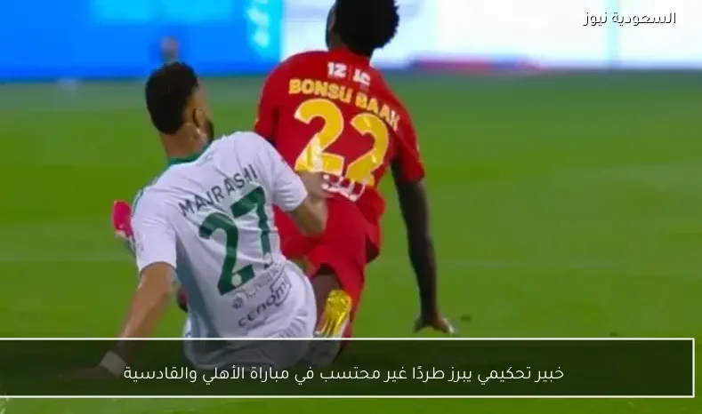 خبير تحكيمي يبرز طردًا غير محتسب في مباراة الأهلي والقادسية