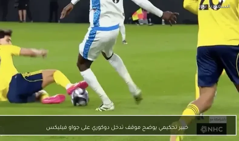 خبير تحكيمي يوضح موقف تدخل دوكوري على جواو فيليكس