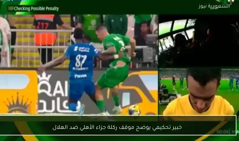 خبير تحكيمي يوضح موقف ركلة جزاء الأهلي ضد الهلال