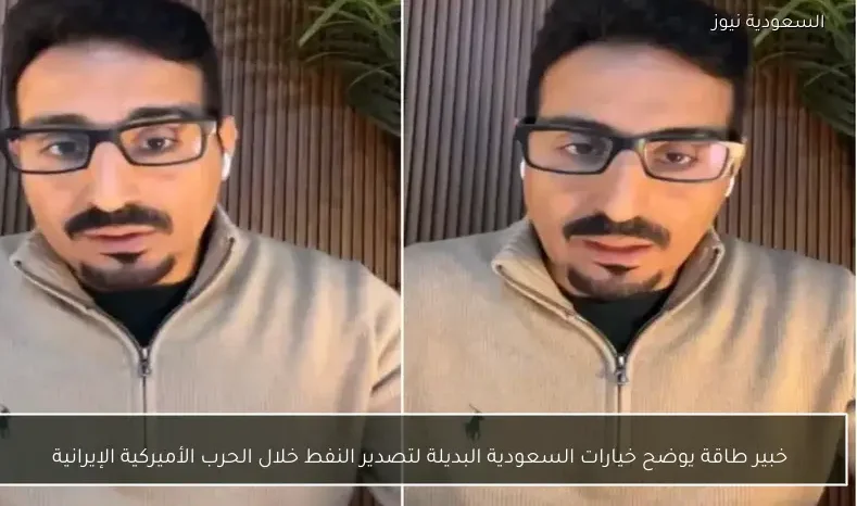 خبير طاقة يوضح خيارات السعودية البديلة لتصدير النفط خلال الحرب الأميركية الإيرانية