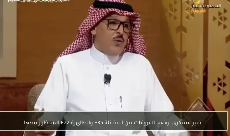 خبير عسكري يوضح الفروقات بين المقاتلة F35 والطائرة F22 المحظور بيعها