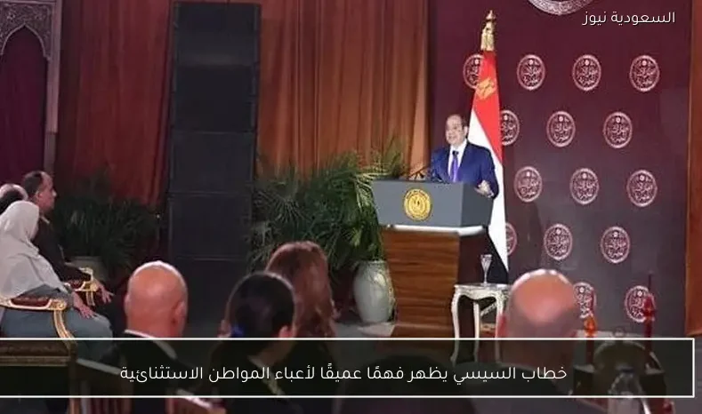 خطاب السيسي يظهر فهمًا عميقًا لأعباء المواطن الاستثنائية
