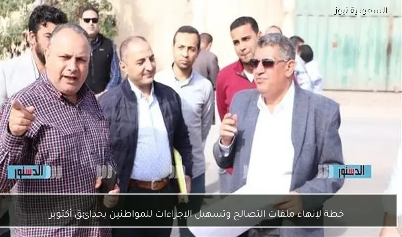 خطة لإنهاء ملفات التصالح وتسهيل الإجراءات للمواطنين بحدائق أكتوبر