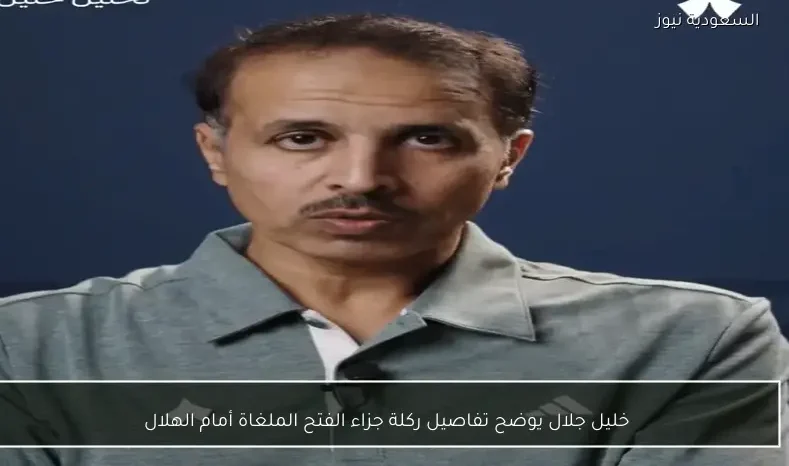 خليل جلال يوضح تفاصيل ركلة جزاء الفتح الملغاة أمام الهلال