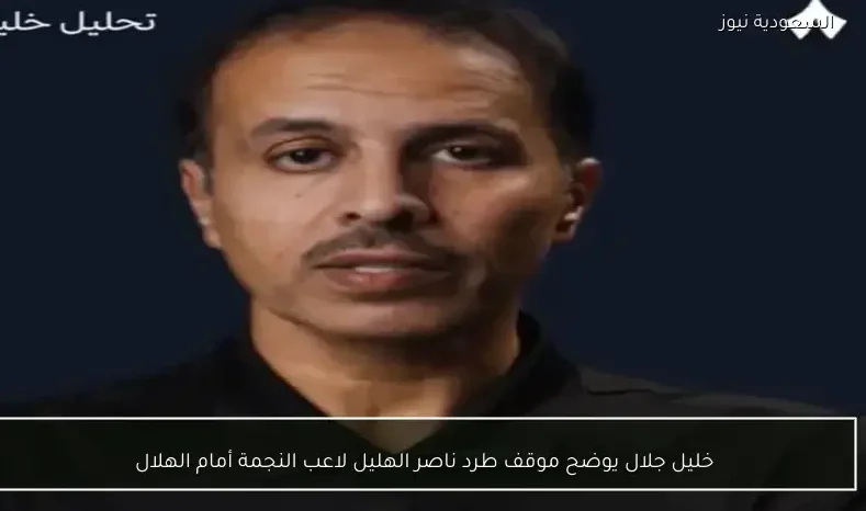 خليل جلال يوضح موقف طرد ناصر الهليل لاعب النجمة أمام الهلال