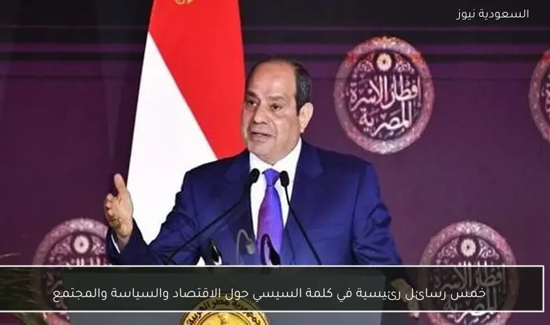 خمس رسائل رئيسية في كلمة السيسي حول الاقتصاد والسياسة والمجتمع