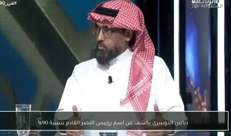 دباس الدوسري يكشف عن اسم رئيس النصر القادم بنسبة 90%