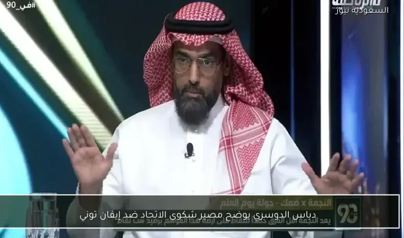 دباس الدوسري يوضح مصير شكوى الاتحاد ضد إيفان توني