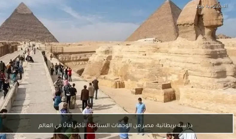 دراسة بريطانية: مصر من الوجهات السياحية الأكثر أمانًا في العالم